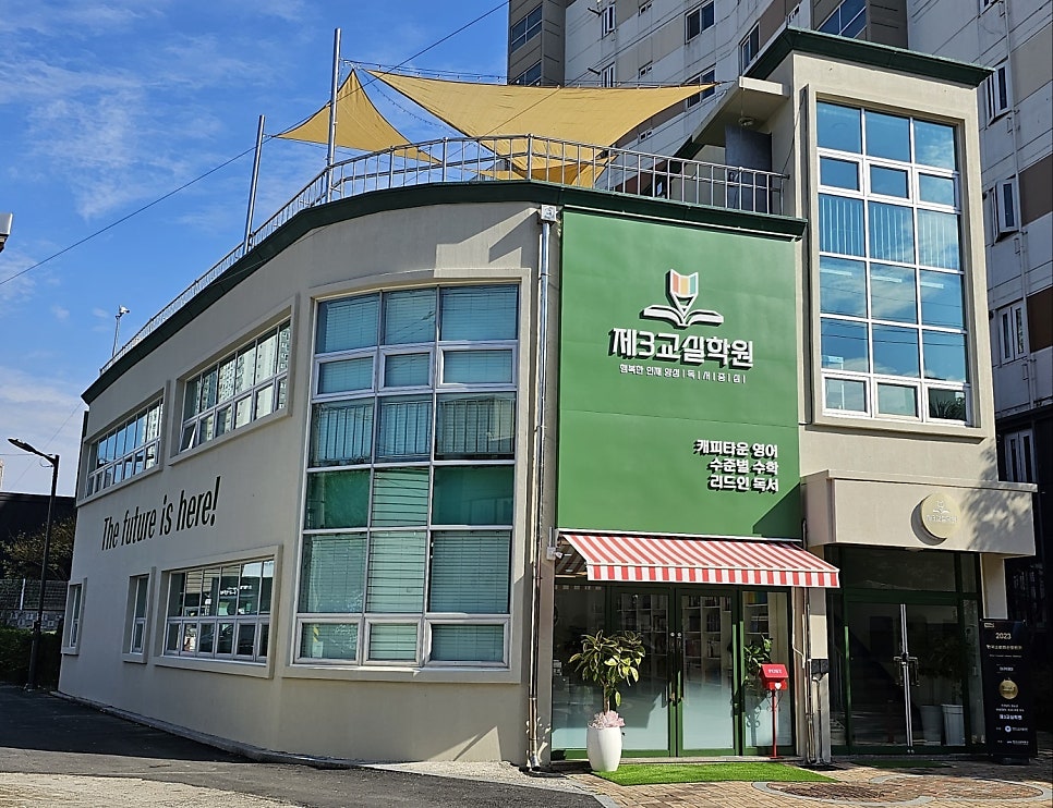 제3교실학원 사진 3