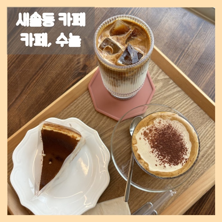  새솔동 카페, 커피와 디저트 먹으며 힐링되는 예쁜 카페 수놀