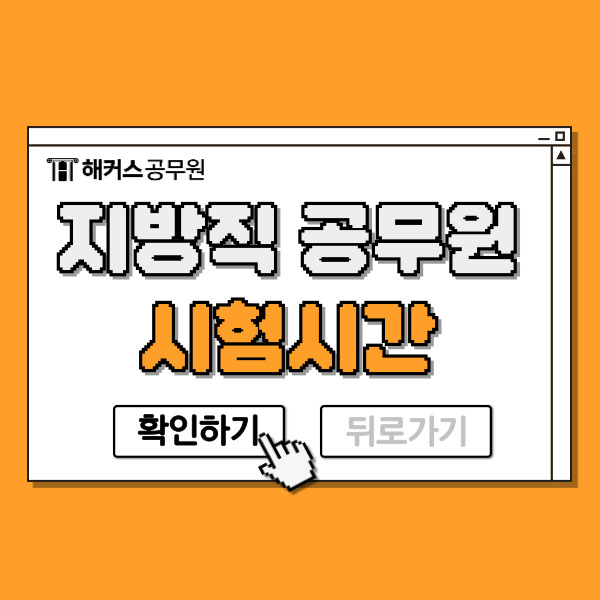  지방직 공무원시험시간, 시험장소, 준비물, 주의사항