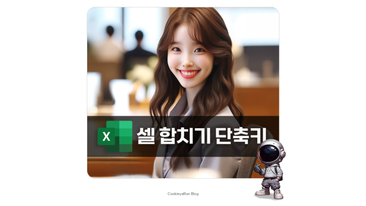  엑셀 셀 합치기 단축키 설정