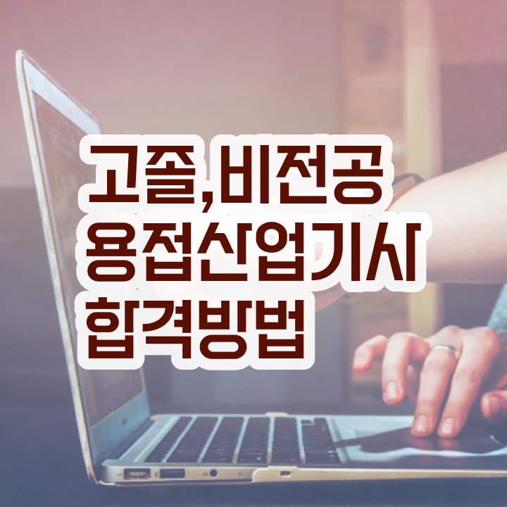  용접산업기사 실기 용접산업기사 시험응시조건 인강만 듣고 간편하게 끝낸 팁