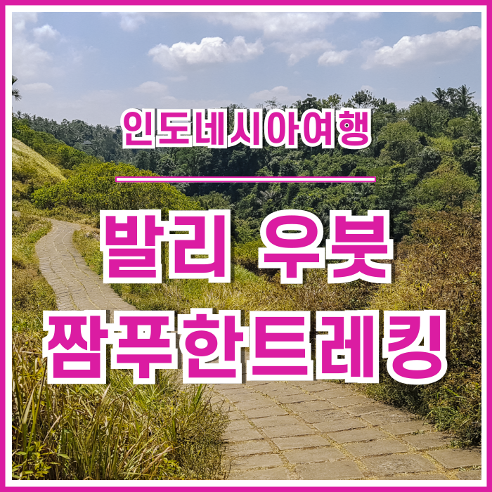  [발리여행] 평화로운 발리 우붓의 짬뿌한트레킹 : 인도네시아②