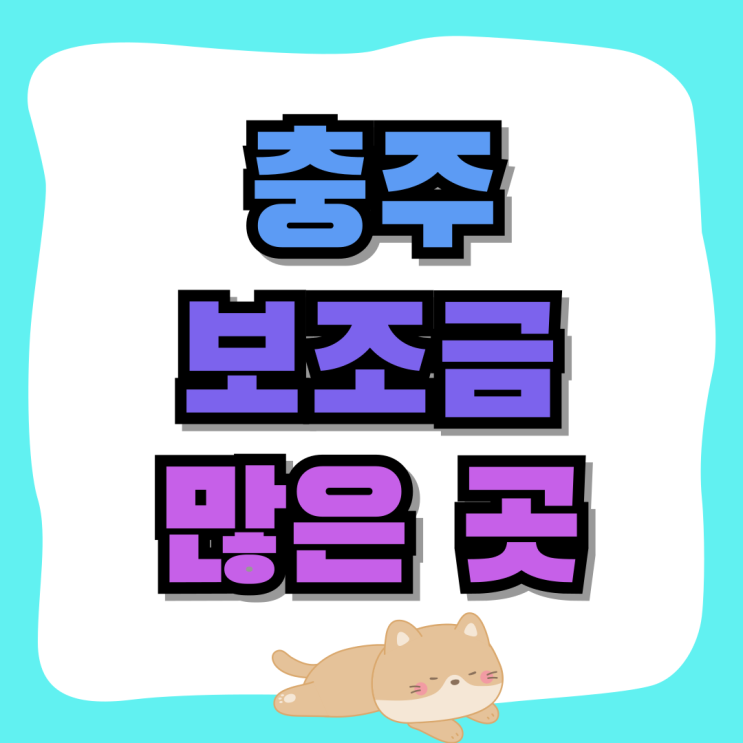 충주 휴대폰 성지 핸드폰 보조금 많이 해주는 곳 충주 휴대폰 성지 핸드폰 보조금 많이 해주는 곳