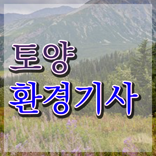  토양환경기사 시험접수 토양환경기사 시험응시조건 독학으로 5달만에 완료한 방법