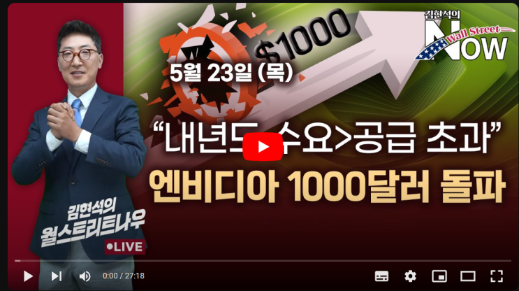  역시나, 그래도 엔비디아. 그리고 또 쳐다볼 종목은..? (w. 김현석의 월스트리트 나우)