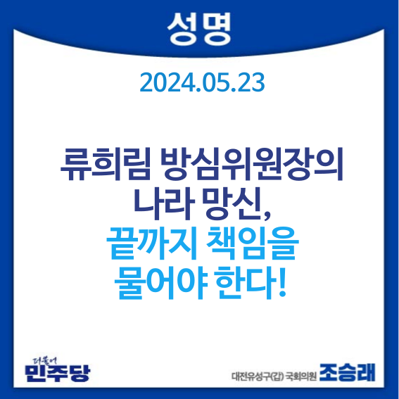 [성명] <b>류희림 방심위원장</b>의 나라 망신, 끝까지 책임을 물어야... 