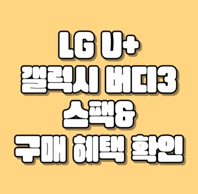갤럭시 버디3 스펙 확인해 보기 및 구매 프로모션