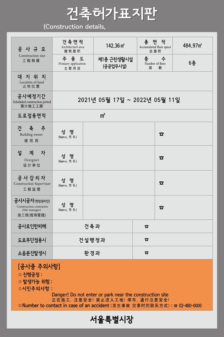 영어 영문 한자 병행 표기 서울시 건축허가표지판 견본 사례 ( 다운로드 ) 영어 영문 한자 병행 표기 서울시 건축허가표지판 견본 사례 ( 다운로드 )