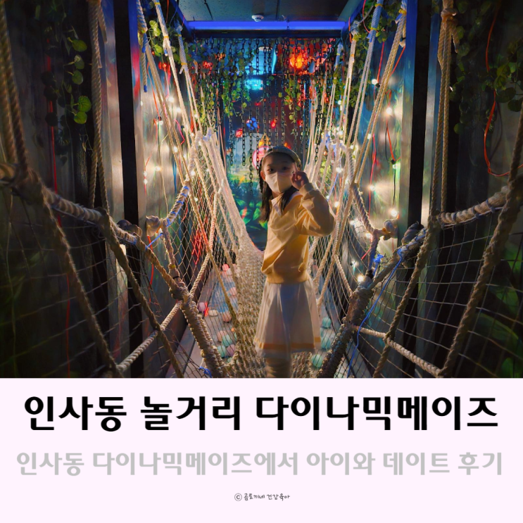 인사동 놀거리 다이나믹메이즈에서 아이와 데이트 인사동 놀거리 다이나믹메이즈에서 아이와 데이트