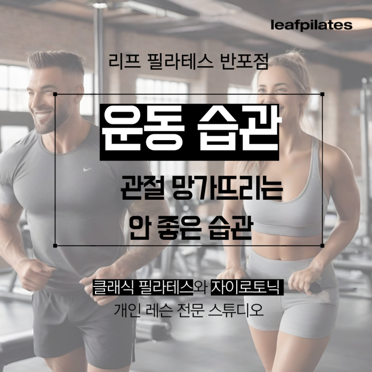  [반포 필라테스] 운동 이렇게 하면 관절 다 망가져요! / 반포필라테스 리프