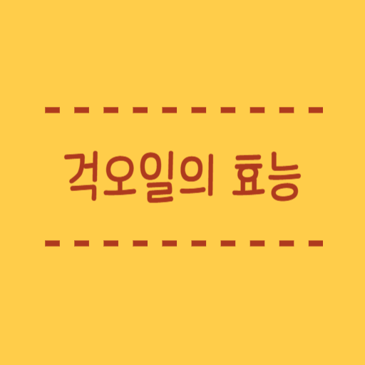  걱오일의 효능 라이코펜이 토마토보다 76배가 많아