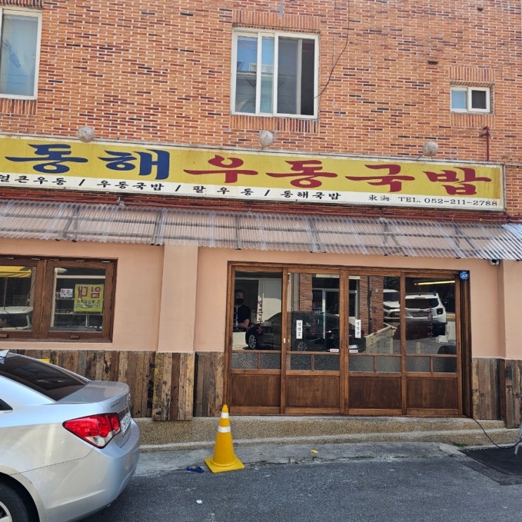  울산 태화동 맛집 동해우동국밥