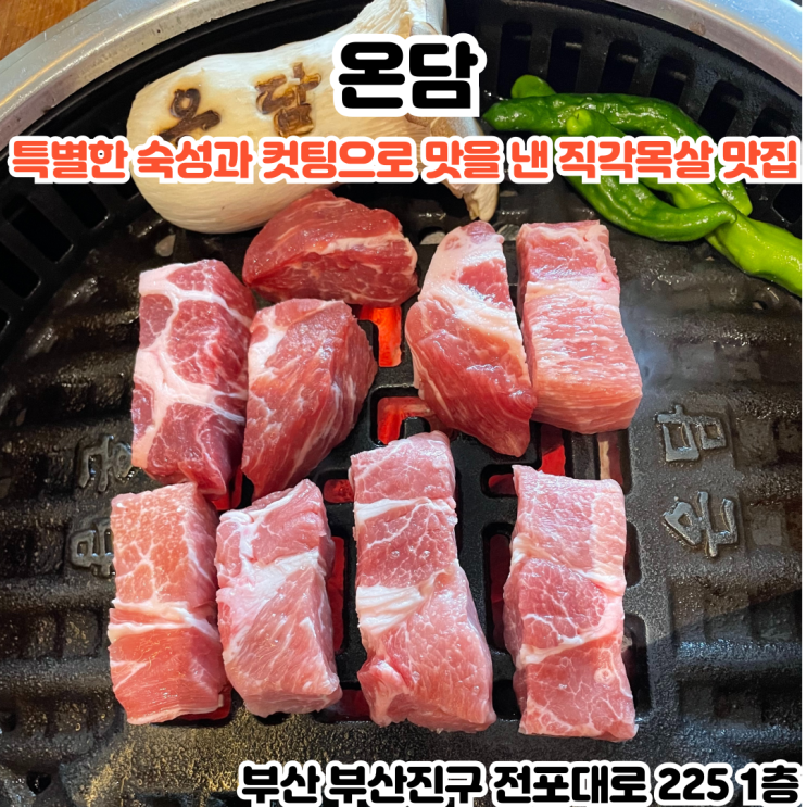 부산INFJ의 맛집여행 - [부산 전포] 온담 : 온담만의 숙성과 컷팅방식으로 맛을 낸 직각목살, 특수부위 온겹살, 양념 온백살이 있는 전포신상맛집