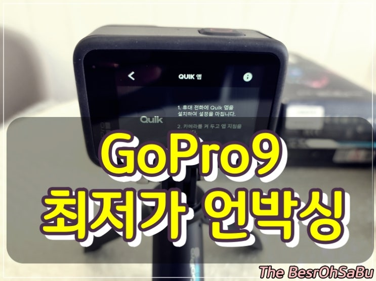  [GoPro]고프로9 최저가 언박싱 후기(ft.기본패키지)