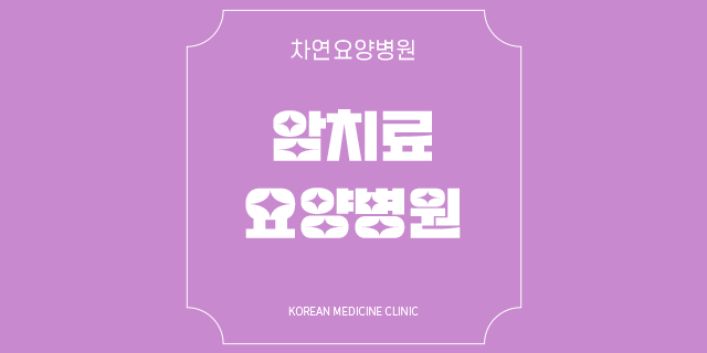  암치료 요양병원 고려할 때 알아두면 좋아요