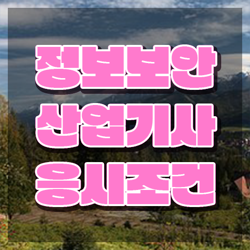  정보보안산업기사 시험 준비물 정보보안산업기사 시험응시조건 온라인 과정으로 1학기에 준비한 후기