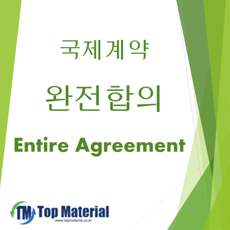 국제계약서에서 많이 나오는 영어표현 (feat. entire agreement, 완전합의)