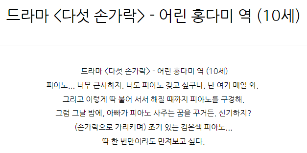  드라마 <다섯 손가락> - 어린 홍다미 역 (10세) 아역배우 대사대본독백