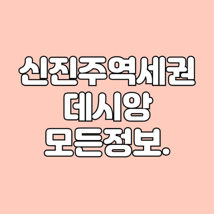  경남 가좌동 신진주라비에데시앙 아파트 면적타입 평면도 시세 학군 기본 정보