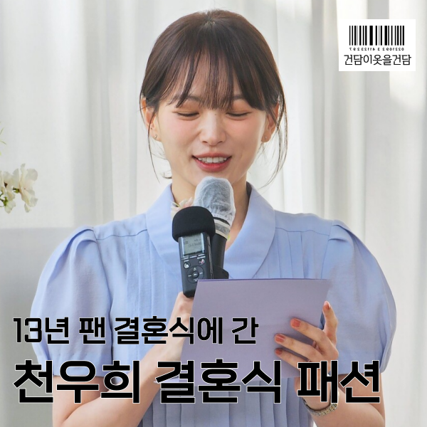  연예인하객룩_ 천우희 결혼식원피스 시계 구두 등 패션 정보