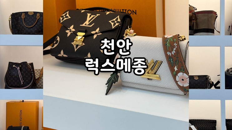  천안중고명품 매입상담 후기 럭스메종