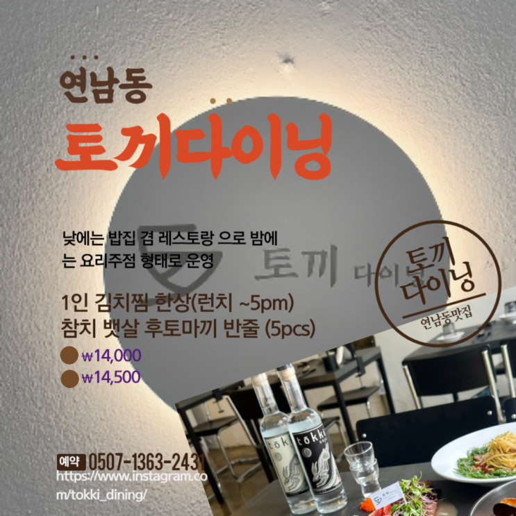  연남동술집 토끼다이닝 연남점 후토마끼 전문