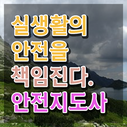  안전지도사자격증준비 , 안전지도사 자격증 취득한 방법 정보 퍼펙트 요약