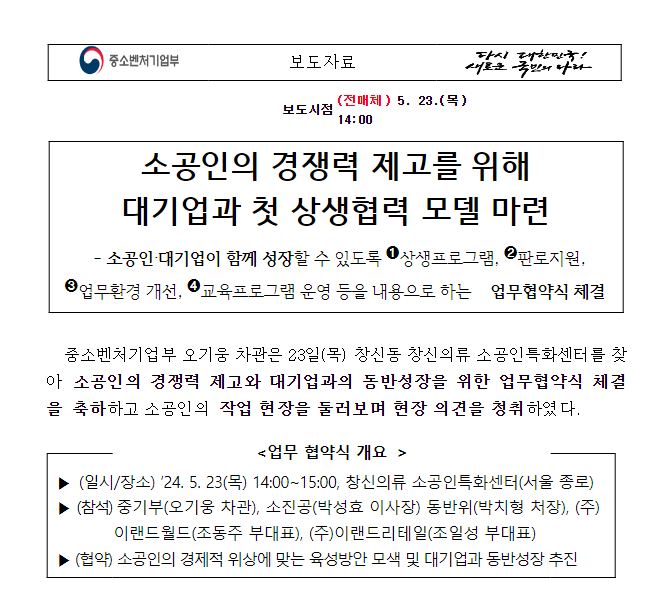 소공인의 경쟁력 제고를 위해 대기업과 첫 상생협력 모델 마 소공인의 경쟁력 제고를 위해 대기업과 첫 상생협력 모델 마