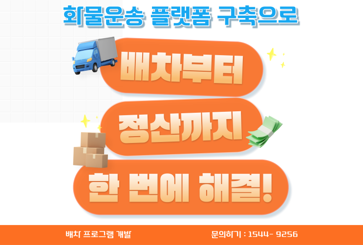  배차 프로그램(화물 운송플랫폼)으로 구축하는 운임최적화 전략