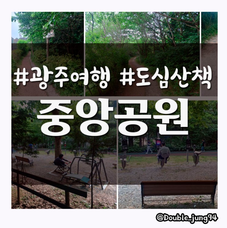  광주 서구 도심 속 운동하기 좋은 공원 중앙공원