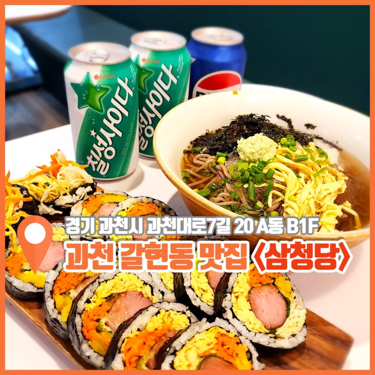  과천 갈현동 맛집 아보카도 김밥 있는 삼청당