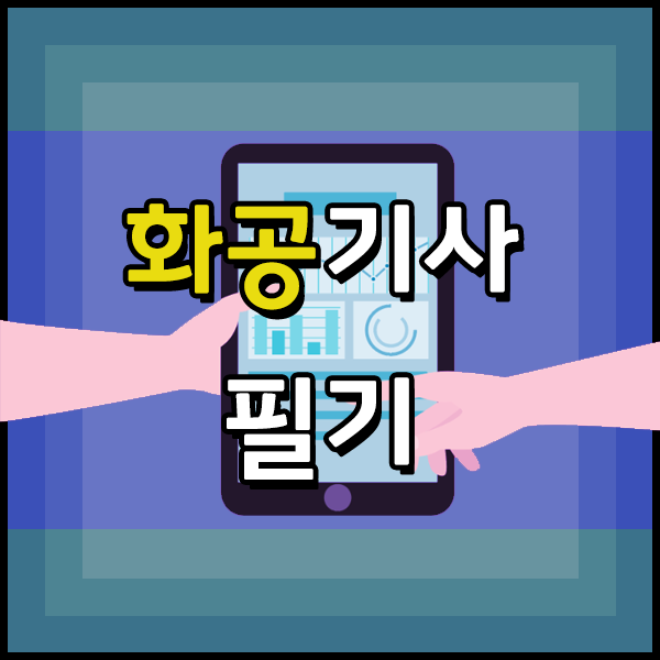  화공기사 취업 화공기사 시험자격 학점은행제로 반 년만에 준비한 팁