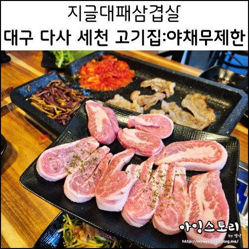  대구 세천 맛집 지글대패삼겹살 야채 무한리필 다사 고기집