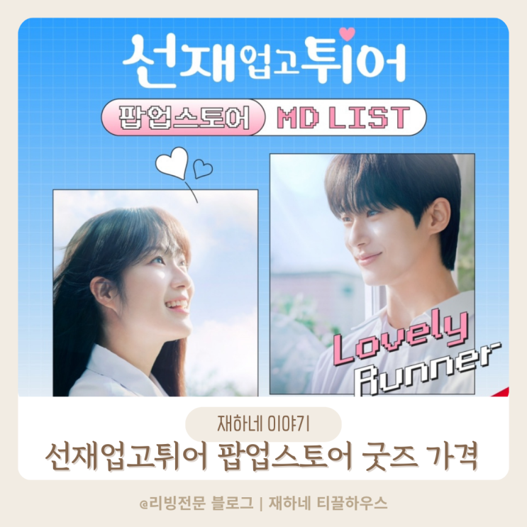  선재업고튀어 더현대 팝업스토어 굿즈 이벤트 온라인 판매 방문 전 꿀팁 총정리