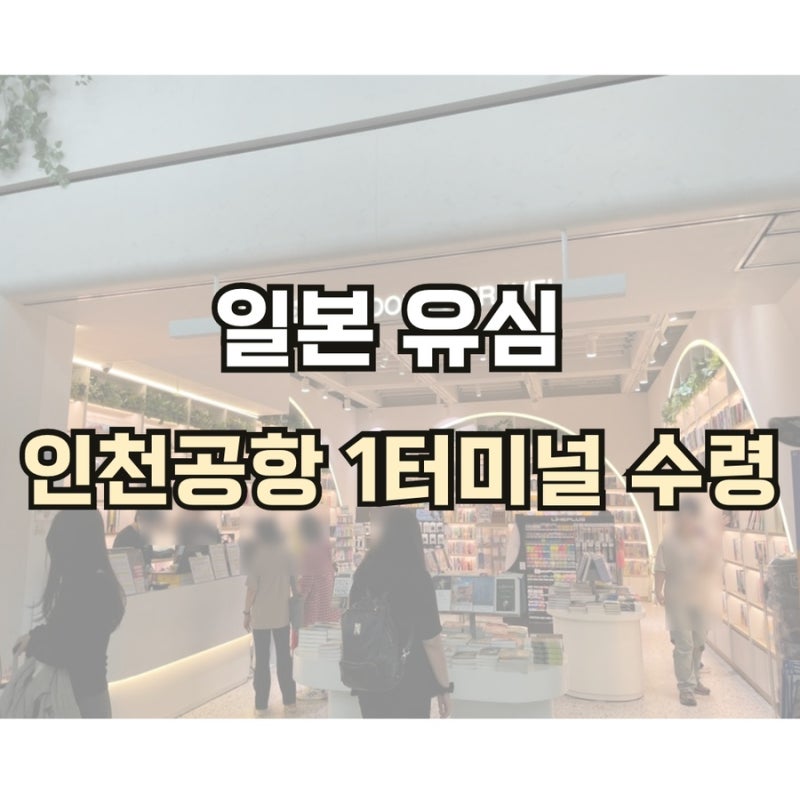 일본 유심 인천공항 당일수령 위치 소프트뱅크 도코모 4일 무제한 내돈내산 후기