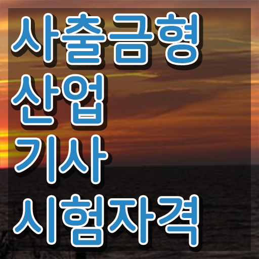  사출금형산업기사 공부기간 사출금형산업기사 취득자격 독학으로 반 년만에 끝낸 팁