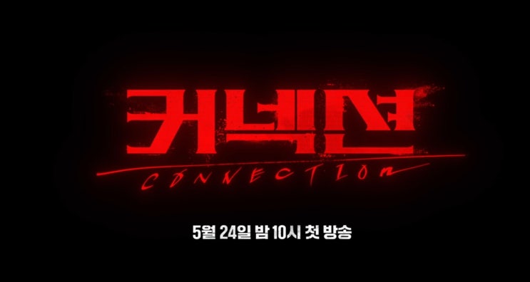  SBS 드라마 '커넥션' 프리뷰(feat 인물관계도, 결말 예측, 응원 이벤트)