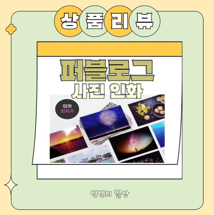  [리뷰] 아기사진 인화(퍼블로그/ 40장에 5천원!)
