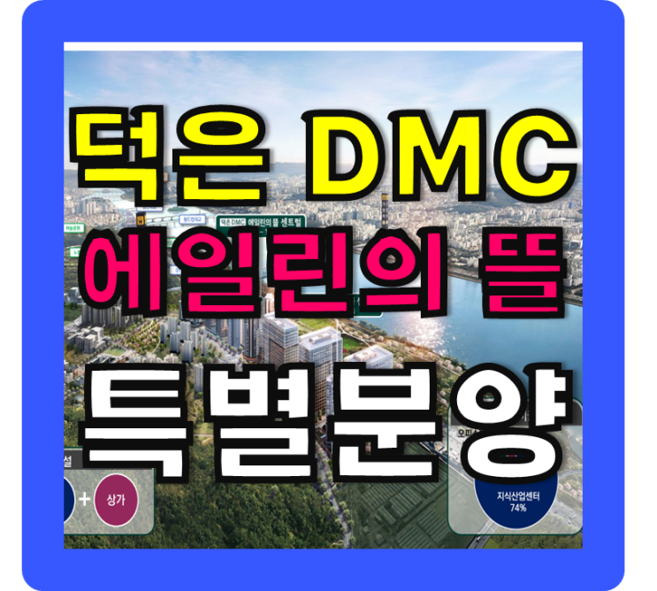  덕은 DMC 에일린의 뜰 한강뷰오피스텔 공급정보, 분양가, 모델하우스 정보