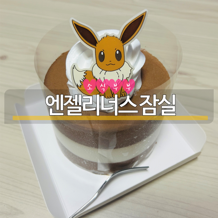  [잠실] 귀여운 엔제리너스포켓몬 신메뉴!