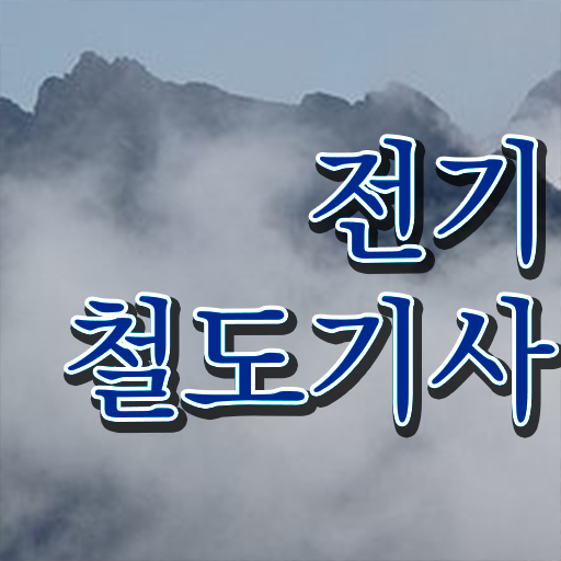  전기철도기사 필기 전기철도기사 취득자격 학점은행제로 빠르게 성공한 비법