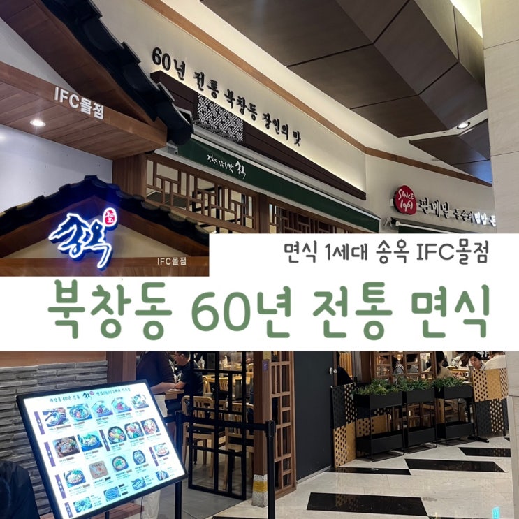  여의도 IFC몰 간단하고 든든한 한끼 먹기 좋은 식당 <송옥>