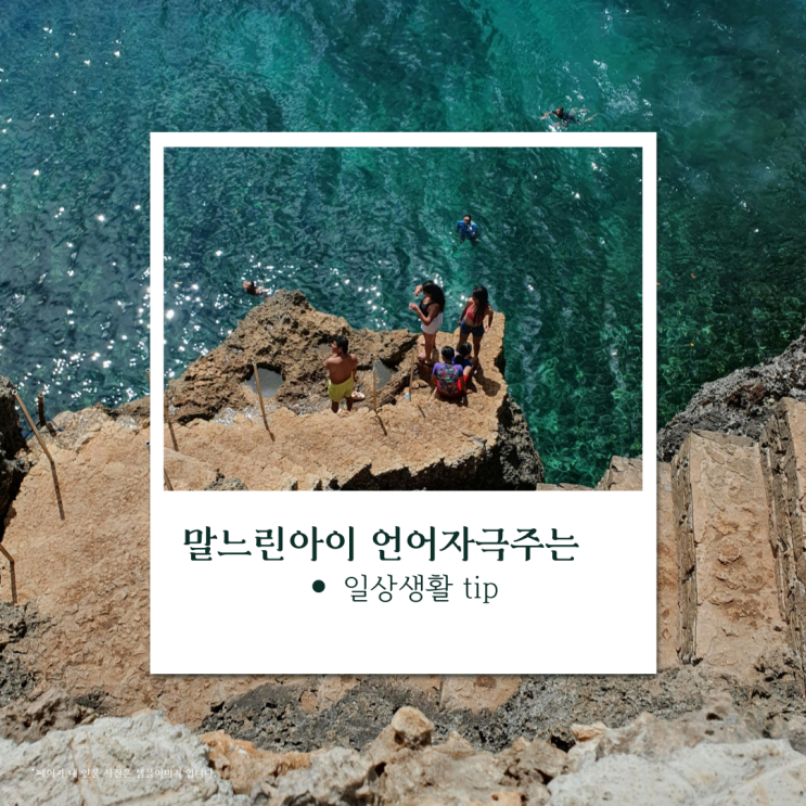  말 느린 아이 언어자극 주는 일상생활 tip