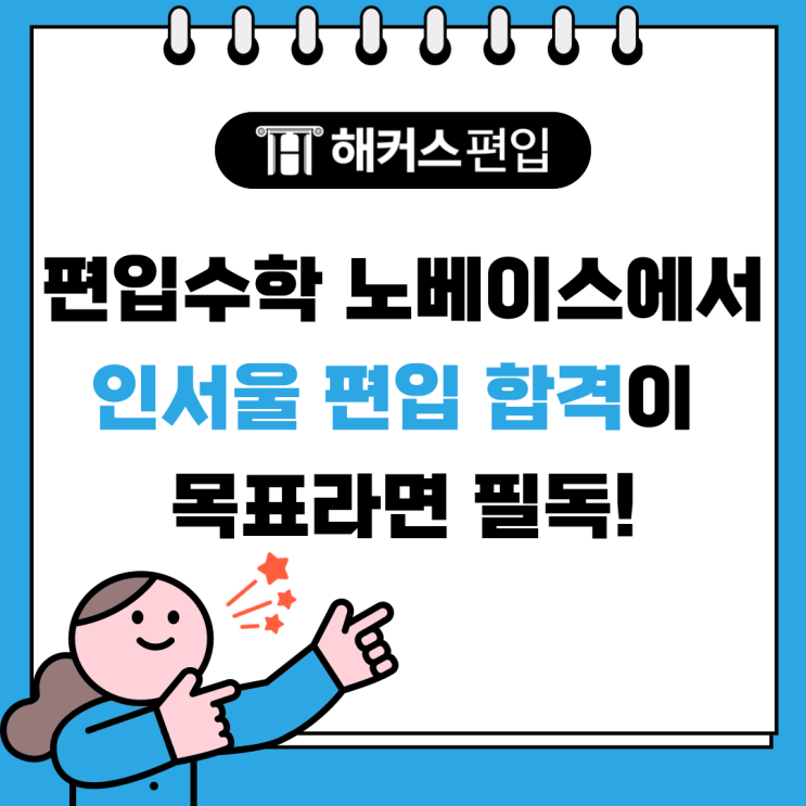  편입수학 노베이스에서 인서울 편입 합격이 목표라면 필독!