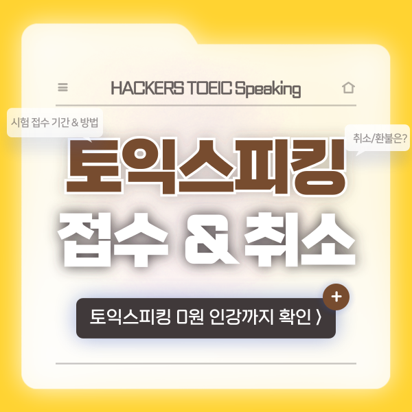 토익스피킹 시험 접수 & 마감 기간, 취소 방법 확인!