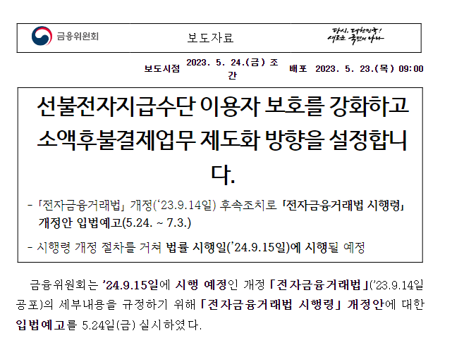 선불전자지급수단 이용자 보호를 강화하고 소액후불결제업무 제도화 방향을 설정합니다. 선불전자지급수단 이용자 보호를 강화하고 소액후불결제업무 제도화 방향을 설정합니다.