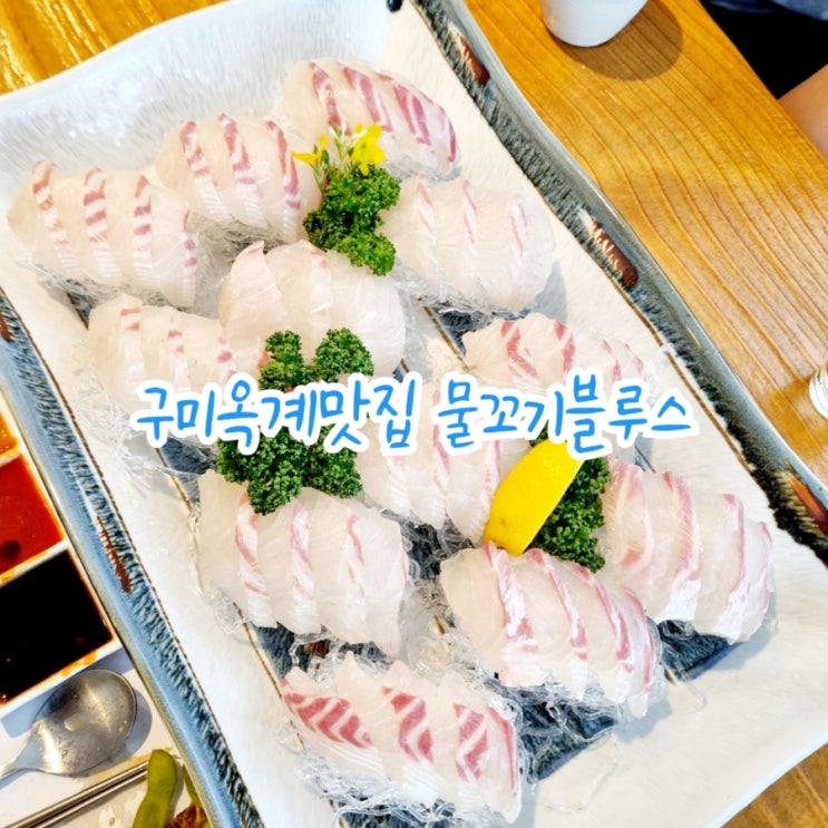  구미 옥계맛집  물꼬기블루스 feat 옥계산동 회맛집