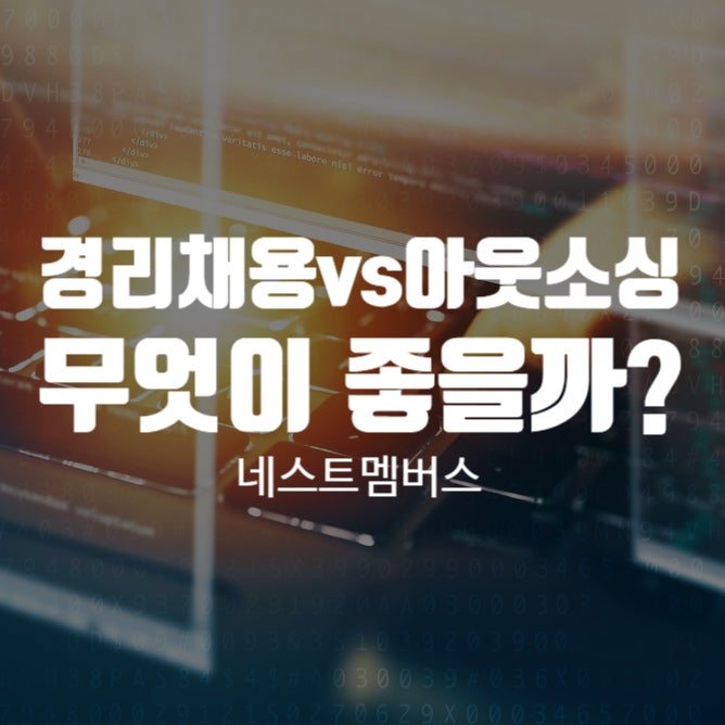  경리직원 채용 vs 아웃소싱 고민하고 있는 대표님 필독
