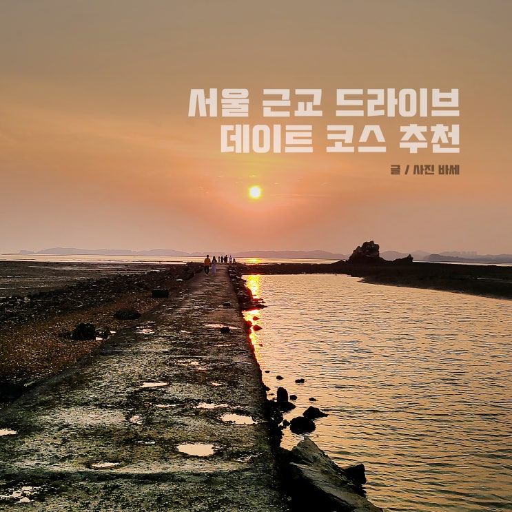  서울 근교 드라이브 데이트 코스, 맛집, 카페, 일몰 명소 당일치기 대부도 여행
