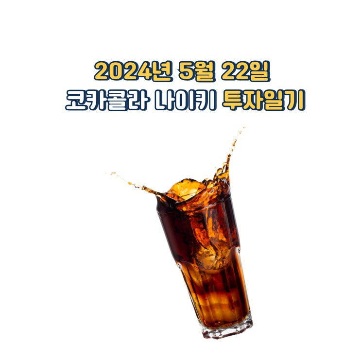  2024년 5월 22일 코카콜라 나이키 투자일기